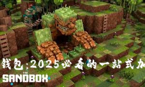 立即了解以太坊图形钱包：2025必看的一站式加密资产管理解决方案