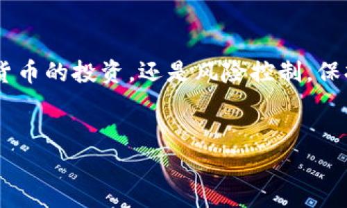 将TP钱包中的资金转移到交易所的过程，虽然听起来相对简单，但确实需要一些步骤和注意事项。以下是详细的过程说明，帮助你安全有效地完成这个操作。

第一步：准备工作
在开始之前，你需要确定几个关键因素。首先，你需要一个注册好的交易所账户。例如，币安、火币、OKEx等主流交易所都是不错的选择。如果你还没有账户，可以前往这些平台的网站进行注册。记得完成身份验证（KYC）以便顺利完成资金提现及交易。

第二步：获取交易所的充值地址
你需要登录到你的交易所账户，并导航到资金账户部分。在这里，寻找“充值”或“存款”选项，并选择你希望提现的加密货币。例如，如果你的TP钱包中是ETH，选择ETH，并获取相应的充值地址。注意：不要选错币种，因为不同的币种有不同的地址，转账到错误的地址可能导致资金永久丢失。

第三步：打开TP钱包
接下来，打开你的TP钱包应用程序，并登录到你的账户。如果你还没有下载安装TP钱包，请提前在应用商店中进行下载并安装。登录后，确保你的资金在钱包中可用，并确定你要提现的金额。

第四步：发起转账
在TP钱包中，找到“发送”或“转账”选项。接下来，你需要输入从交易所获取的充值地址。为了保证转账的顺利进行，可以通过对比复制和粘贴的方式来避免手动输入错误。同时，在填写转账金额时，务必留意网络手续费，以确保你发送的金额能够到账。

第五步：确认交易
在确认所有信息无误后，点击发送。如果TP钱包要求进行安全验证（如输入密码或使用生物识别），请按提示完成验证。此时，你的资金将被转出。在TP钱包中通常会显示交易状态，可以随时查看。

第六步：等待确认
转账处理时间可能因网络情况而异，通常在几分钟内即可完成。在交易所的充值页面，你可以通过点击“查看充值记录”来确认资金是否已到账。在确认到账前，请耐心等待，切勿重复转账，以免造成不必要的麻烦。

第七步：交易及后续
一旦资金成功到账，你就可以在交易所上进行各种交易活动了。无论是买卖数字资产，还是投资其他区块链项目，所有的操作都将在你账户的资金基础上开展。不同于TP钱包单纯的存储功能，交易所则更注重交易及资产增值。

注意事项
在进行资金转移时，有一些注意事项需要提及。首先，要确保你的网络连接稳定，以避免在转账过程中出现问题。其次，一定要确认交易所的充值地址的正确性，错误的地址或币种都可能导致资金的丢失。此外，为了保护你的资产安全，建议定期更换交易所密码，并启用双重身份验证功能。

总结
通过以上步骤，你应该能够顺利地将TP钱包中的资金转移到交易所。在整个过程中，安全和准确性始终是最重要的。无论是加密货币的投资，还是风险控制，保持理智和谨慎的态度都是成功的关键。

TP钱包, 交易所, 加密货币, 资金转移/guanjianci
如何快速将TP钱包里的钱提到交易所？立即了解！