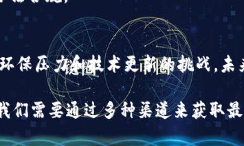 数字货币矿场是指专门用于挖掘数字货币（如比特币、以太坊等）的设施。根据不同的需求和条件，矿场的分布在全球各地都有，这些矿场分为大型矿场、个人矿场和云矿场。以下是关于数字货币矿场的一些关键信息和建议：

### 一、数字货币矿场的定义
数字货币矿场是通过高性能计算机挖掘加密货币的场所。在这些矿场中，成千上万的计算机设备齐心协力，解决复杂的数学问题，从而产出新币。由于挖矿过程需要巨大的计算能力，因此通常会在电力成本低、环境友好的地方设立矿场。

### 二、数字货币矿场的类型
#### 1. 大型矿场
大型矿场通常是由公司或组织建立的，拥有成百上千个高性能的矿机。这些矿场常常位于电力成本低的地区，例如冰岛、加拿大和中国的某些地区。由于硬件资源和运营成本的优势，它们能够以更低的成本挖掘数字货币。

#### 2. 个人矿场
个人矿场则是由个人或小团队建立的，通常规模较小，可能是在家里设置的几台矿机。虽然个人矿场的挖矿能力相对有限，但对于一些技术爱好者来说，建立自己的矿场可以作为一种学习和实践的机会。

#### 3. 云矿场
云矿场是近年来兴起的一种新模式，用户可以租用远程矿场的算力，不需要自己购买矿机和设备。通过这种方式，用户可以避免高昂的入门成本和技术管理的复杂性。

### 三、寻找数字货币矿场的位置
#### 1. 互联网搜索
想要找到数字货币矿场的最直接方式便是通过互联网搜索。许多矿场会在社交媒体、加密货币论坛和专业网站上发布相关信息，提供关于其位置、服务和费用的详细介绍。

#### 2. 加密货币社区
加入一些加密货币相关的在线社区或论坛（如Reddit、Bitcointalk）是获取矿场信息的好方法。在这里，用户可以向其他矿工提问，获取建议，甚至找到合适的合伙人。

#### 3. 参加行业展会
参加关于区块链和数字货币的行业展会也是一种有效的方式。通过展会可以与矿场运营商直接交流，了解他们的服务和设备，并且获取最新的市场动态。

#### 4. 专业机构和咨询公司
一些专业的咨询机构提供关于数字货币矿场的研究报告和市场分析，消费者可以通过这些报告了解最佳的矿场选择和投资机会。

### 四、全球数字货币矿场的可行地点
#### 1. 中国
中国曾是全球最大的比特币矿场，虽然在2021年政府对矿业进行了严格的监管和打击，但在某些地区例如西北部的内蒙古、甘肃等地方依旧存在合法运营的矿场。

#### 2. 冰岛
冰岛以其丰富的清洁能源资源（如地热和水电）而闻名，是许多大型数字货币矿场的理想选择。在这里，矿工不仅能享受低廉的电费，还有冷却设备的自然优势。

#### 3. 加拿大
加拿大的阿尔伯塔省和魁北克省拥有相对低廉的电力成本，许多矿企选择在这些地区建立矿场。此外，加拿大对数字货币挖矿友好的法律环境也吸引了不少外资。

#### 4. 美国
美国的德克萨斯州和华盛顿州因其丰富的水电资源和相对开放的法律环境，正在吸引大量数字货币矿场。在这些州，矿场的布局相对集中，形成了一定的矿业生态。

### 五、如何选择合适的矿场
#### 1. 电力成本
挖掘数字货币的最大开销就是电费，因此选择电费低廉的地区是至关重要的。此外，还需考虑电力的稳定性，避免因停电造成的损失。

#### 2. 网络连接
数字货币挖矿对网络延迟和带宽的要求较高，选择一个网络稳定且快速的矿场将能提高挖矿效率。

#### 3. 硬件与技术支持
一个好的矿场应该具备先进的挖矿设备和专业的技术团队。如果相关设备出现故障，及时的维护和支持能帮助矿工减少损失。

#### 4. 法律和政策
在选择矿场之前，了解当地的法律法规是关键。某些国家和地区正在加强对矿业的监管，因此矿工需确保其挖矿活动合法合规。

### 六、数字货币矿场的未来
随着全球对加密货币的接受度不断上升，数字货币矿场的发展前景依然广阔。然而，矿场也面对着越来越严格的监管、环保压力和技术更新的挑战。未来，绿色矿业和可再生能源的结合可能成为挖矿行业的一种趋势，这对于保护环境和降低运营成本都具有积极的意义。

总结来说，数字货币矿场的选择和运营需要综合考虑诸多因素，包括电力成本、网络环境、法律合规性等。在信息时代，我们需要通过多种渠道来获取最新的市场动态和技术支持，以便在激烈的竞争中立于不败之地。