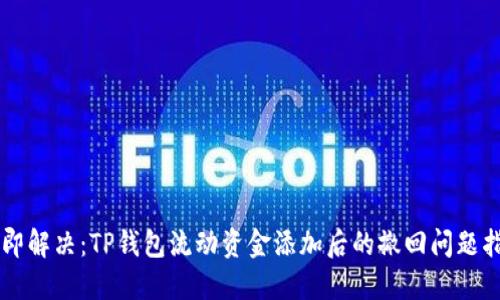 立即解决：TP钱包流动资金添加后的撤回问题指南