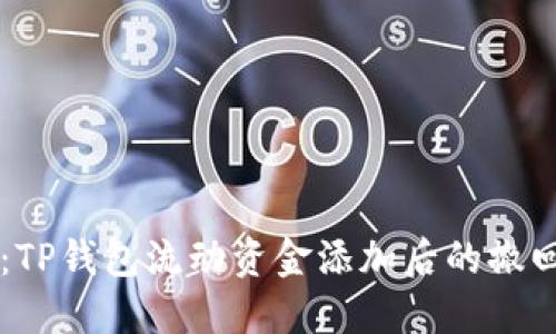 立即解决：TP钱包流动资金添加后的撤回问题指南
