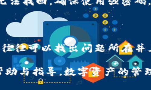 注意：以太坊的USDT（Tether）在转账到钱包后若显示为0，可能涉及多个方面的问题。从最初的转账状态到最终的资产展示，都会影响您在钱包中看到的余额。以下将详细介绍可能的原因及解决方案。

可能的原因分析

第一种可能性是您在钱包中选择的加密货币类型不正确。以太坊网络支持多种代币，而USDT是一种ERC20代币。如果您的钱包或相关应用没有显示ERC20代币或未配置正确，那么您可能会看到余额为0。

其次，可能是由于您在转账过程中输入错误的地址。确保在转账时，您的USDT确实发送到了您自己的钱包地址。如果转账到错误的地址，转账确认后，您将无法找回这些代币。

第三，有时候由网络拥堵或高费用引起的区块确认延迟也会导致余额显示为0。虽然您可能已经正确地转账，但如果您的交易未能及时确认，您的钱包也可能暂时显示0余额。

解决方案

首先，检查您正在使用的钱包应用。确保您在钱包接口中选择了ERC20代币，并且没有隐藏其他代币的选项。大多数现代钱包都允许用户查看和管理多种代币，但有时默认显示可能隐藏非主流代币。

其次，确认您的钱包地址。在转账之前，仔细检查发送的地址是否与您钱包的地址一致。您也可以把地址复制到区块链浏览器如Etherscan上，查看转账状态，确认交易成功。

最后，如果您的交易确实已被确认，但余额依然显示为0，您可能需要等待一段时间。有时候网络延迟会影响余额更新。在此期间，也可以尝试重新加载您的钱包应用或钱包网页。

其他需要注意的事项

在使用USDT或其他代币电子钱包时，不同的应用程序和钱包对代币的支持程度不同。确保您使用的是一个被广泛认可并支持ERC20代币的钱包。选择信誉良好的第三方钱包应用或平台，例如MetaMask、Trust Wallet等，可以减小错误出现的几率。

此外，当您在不同的交易所或者钱包之间转账时，也需要考虑到交易所内部的处理时间。不同的交易平台在相同的转账条件下，处理速度可能会有所不同。因此，您对余额的期望也应该根据具体情况进行调整。

在管理您的USDT资产时，请务必定期备份您的钱包信息和私钥。如果不慎遗失这些信息，您的资产可能会永远无法找回。确保使用强密码，定期更新您的安全信息，以保护您的钱包安全。

总结

总之，如果您在以太坊网络中收到的USDT显示为0，不必过于担心。通过仔细检查地址、钱包设置和交易状态，您往往可以找出问题所在并且顺利解决。保持信息的及时更新和钱包的安全管理能够帮助您在数字资产的世界中更加自信。

希望以上信息能够给您提供一些帮助。如果您的问题仍然没有解决，建议与钱包的客服支持联系，获取更多的帮助与指导。数字资产的管理需要智慧与细心，谨慎行事是确保您资产安全的最佳策略。