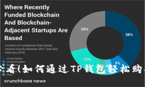 2025必看！如何通过TP钱包轻松购买USDT