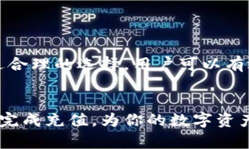在回答“tp钱包充值币安交易所是哪个链”的问题之前，我们需要先了解TP钱包和币安交易所的基本概念，以及它们的工作原理。TP钱包是一种支持多种数字货币的数字钱包应用，而币安交易所是全球最大的数字货币交易平台之一。

### TP钱包简介

什么是TP钱包？

TP钱包是一款功能强大的数字货币钱包，支持多种主流数字币种的管理和交易。它提供了用户友好的界面以及安全性较高的存储方式，用户可以方便地管理他们的数字资产。由于TP钱包的功能齐全，越来越多的数字货币用户选择使用它来存储和管理他们的加密资产。


TP钱包的支持链

TP钱包支持多条区块链，主要包括以太坊（Ethereum）、波卡（Polkadot）、币安智能链（Binance Smart Chain）等多种链。每条链都有不同的优势和应用场景，因此用户在充值或转账时需要明确选择正确的链。


### 币安交易所介绍

币安交易所概述

币安交易所成立于2017年，是全球最大的数字货币交易平台之一。用户可以在平台上进行各种数字资产的交换，支持多种交易对和币种。除了交易功能外，币安还提供了各种金融服务，如借贷、Staking、合约交易等，满足不同用户的需求。


币安交易所的链支持

币安交易所支持的链种类繁多，用户在选择充值链时，应优先选择与相关资产匹配的链。例如，如果你想充值以太坊，可以选择以太坊链；而如果你想充值BEP-20代币，则需要选择币安智能链。这一定义非常重要，因为选择错误的链可能导致资产丢失。


### TP钱包如何充值币安交易所

TP钱包充值步骤

想要通过TP钱包向币安交易所充值，通常有几个简单的步骤：首先，打开TP钱包，选择你要充值的数字货币，并确认其支持的链。然后，前往币安交易所，找到充值页面，选择相应的资产及链，并复制充值地址。接下来，返回TP钱包，将复制的充值地址粘贴到发送页面，输入交易金额，确认无误后进行发送。


### 选择适合的链

为何选择合适的链

选择正确的链至关重要，不同的链在手续费、交易速度和安全性等方面存在差异。例如，币安智能链的转账费用通常比以太坊低，但手续费的多少也可能随着网络拥堵情况而变化。因此，用户在进行充值前务必进行充分的研究，以确保选用最合适的链来完成交易。


### 交易时常见的问题

常见问题解析

在进行TP钱包至币安交易所的充值时，用户可能会遇到一些常见问题。例如，充币速度慢、资产未到账等情况。这些问题通常与网络情况、选用的链、或是用户在操作时的错误有关。为避免这些问题，建议用户在操作前仔细阅读相关指引，确保操作步骤正确。


### 总结与建议

最后的建议

在对TP钱包充值币安交易所时，选择适合的链至关重要。无论你是新手还是老手，都应该在进行交易之前，认真熟悉每条链的特性和支持的资产。通过合理的选择，用户可以有效地管理他们的数字资产，降低潜在风险，从而使交易体验更为顺畅。随着数字货币的不断发展，保持对市场变化的敏感将帮助用户抓住更多的机会。


通过这些步骤和注意事项，我们能够更好地理解TP钱包与币安交易所之间的联系，以及如何安全、有效地进行充值操作。希望这些信息能帮助你顺利完成充值，为你的数字资产管理之旅打下坚实的基础。