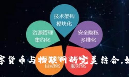 2025必看：LCF数字货币与物联网的完美结合，如何改变未来经济？