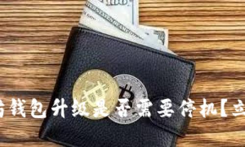 2025必看：以太坊钱包升级是否需要停机？立即了解最新动态！