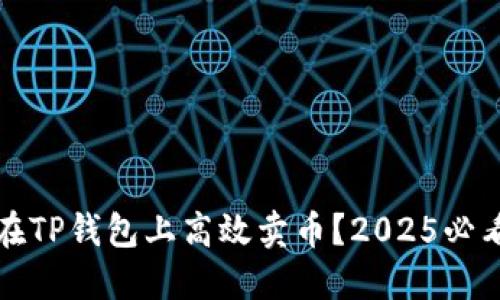 如何在TP钱包上高效卖币？2025必看指南