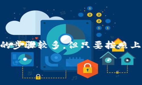 TP钱包是一款广受欢迎的数字货币钱包，它不仅支持多种加密货币的存储和管理，还具备交易、转账等多种功能。然而，许多用户在使用TP钱包时，往往会对如何将单位（如USDT、BTC等）换为人民币产生疑问。本文将详细介绍TP钱包的相关功能，以及如何将加密货币转换为人民币的步骤和注意事项。

什么是TP钱包？
TP钱包，即TokenPocket，是一个去中心化的数字资产钱包，支持以太坊、比特币、TRON等多个区块链网络。TP钱包不仅可以管理数字资产，还能够进行去中心化交易和参与各种区块链项目的生态。不仅功能丰富，而且用户友好，因此吸引了大量数字货币爱好者的使用。

TP钱包的基本功能
TP钱包的主要功能包含资产管理、交易、转账和DApp（去中心化应用）访问等。用户可以轻松管理各种加密资产，并进行实时监控。同时，TP钱包还允许用户参与不同区块链项目，通过去中心化交易平台进行交易，扩大用户的投资选择。

如何将单位换为人民币？
将加密货币兑换为人民币的过程通常需要几个步骤。以下是具体的操作步骤：

h41. 选择交易平台/h4
首先，用户需要选择一个支持加密货币和人民币交易的平台。常见的交易平台有币安(Binance)、火币网(Huobi)、OKEx等。在选择平台时，确保该平台的安全性和信誉，并查看是否支持TP钱包中的资产。

h42. 提现至交易平台/h4
登录所选择的交易平台之后，用户需要将TP钱包中的加密货币转入该平台。这通常涉及几个步骤：
ul
    listrong获取充值地址：/strong在交易平台找到相应的加密货币充值页面，复制该地址。/li
    listrong进入TP钱包：/strong在TP钱包中，选择要转入的加币，并点击转账按钮。/li
    listrong确认转账信息：/strong填写充值地址以及转账的数量，确认无误后提交。/li
/ul
在提交转账后，通常需要等待网络确认，这个过程可能需要几分钟到几小时不等。

h43. 在交易平台上进行兑换/h4
确认充值成功后，用户可以在交易平台上进行法币与加密货币的兑换。具体操作步骤如下：
ul
    listrong找到交易对：/strong在交易平台的交易页面选择相应的加密货币与人民币的交易对（例如USDT/CNY）。/li
    listrong下订单：/strong根据平台的引导选择购买或出售，可以选择市价单、限价单等不同类型的订单。/li
    listrong确认交易：/strong确保订单信息正确，提交订单后等待交易完成。/li
/ul

h44. 提现至银行卡/h4
当用户在交易平台上成功将加密货币兑换为人民币后，最后一步就是将人民币提现到银行账户。提现步骤通常包括：
ul
    listrong绑定银行卡：/strong如果是第一次提现，用户需要绑定自己的银行账户。通常需要提供身份证信息和银行卡信息。/li
    listrong提交提现申请：/strong填写提现金额，确认后提交申请。在确认提现信息无误后，平台会处理你的请求。/li
    listrong等待到账：/strong提现处理通常需要1-3个工作日，具体时间视各个平台的处理速度而定。/li
/ul

需要注意的事项
在将加密货币兑换为人民币的过程中，有几个注意事项需要关注：

h41. 手续费/h4
不同的交易平台会收取不同的手续费。在选择平台时，用户需了解各平台的手续费标准，以避免不必要的损失。

h42. 法规风险/h4
各国对加密货币的监管政策差异很大。在中国，加密货币交易具有一定的法律风险，用户需要关注相关政策，确保合法合规操作。

h43. 安全性/h4
确保选择一个安全可靠的交易平台，并定期检查自己的账户安全设置，如开启双重验证等，以防止资产丢失。

总结
总的来说，TP钱包作为一款功能强大的数字货币钱包，用户可以方便地在平台上将其存储的加密货币兑换为人民币。虽然这个过程涉及的步骤较多，但只要按照上述步骤进行操作，并注意相关事项，就能安全顺利地完成兑换。

希望大家在使用TP钱包时能够更方便地管理自己的数字资产，同时也能够在加密货币市场中获取理想的收益。