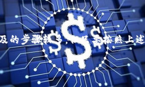 TP钱包是一款广受欢迎的数字货币钱包，它不仅支持多种加密货币的存储和管理，还具备交易、转账等多种功能。然而，许多用户在使用TP钱包时，往往会对如何将单位（如USDT、BTC等）换为人民币产生疑问。本文将详细介绍TP钱包的相关功能，以及如何将加密货币转换为人民币的步骤和注意事项。

什么是TP钱包？
TP钱包，即TokenPocket，是一个去中心化的数字资产钱包，支持以太坊、比特币、TRON等多个区块链网络。TP钱包不仅可以管理数字资产，还能够进行去中心化交易和参与各种区块链项目的生态。不仅功能丰富，而且用户友好，因此吸引了大量数字货币爱好者的使用。

TP钱包的基本功能
TP钱包的主要功能包含资产管理、交易、转账和DApp（去中心化应用）访问等。用户可以轻松管理各种加密资产，并进行实时监控。同时，TP钱包还允许用户参与不同区块链项目，通过去中心化交易平台进行交易，扩大用户的投资选择。

如何将单位换为人民币？
将加密货币兑换为人民币的过程通常需要几个步骤。以下是具体的操作步骤：

h41. 选择交易平台/h4
首先，用户需要选择一个支持加密货币和人民币交易的平台。常见的交易平台有币安(Binance)、火币网(Huobi)、OKEx等。在选择平台时，确保该平台的安全性和信誉，并查看是否支持TP钱包中的资产。

h42. 提现至交易平台/h4
登录所选择的交易平台之后，用户需要将TP钱包中的加密货币转入该平台。这通常涉及几个步骤：
ul
    listrong获取充值地址：/strong在交易平台找到相应的加密货币充值页面，复制该地址。/li
    listrong进入TP钱包：/strong在TP钱包中，选择要转入的加币，并点击转账按钮。/li
    listrong确认转账信息：/strong填写充值地址以及转账的数量，确认无误后提交。/li
/ul
在提交转账后，通常需要等待网络确认，这个过程可能需要几分钟到几小时不等。

h43. 在交易平台上进行兑换/h4
确认充值成功后，用户可以在交易平台上进行法币与加密货币的兑换。具体操作步骤如下：
ul
    listrong找到交易对：/strong在交易平台的交易页面选择相应的加密货币与人民币的交易对（例如USDT/CNY）。/li
    listrong下订单：/strong根据平台的引导选择购买或出售，可以选择市价单、限价单等不同类型的订单。/li
    listrong确认交易：/strong确保订单信息正确，提交订单后等待交易完成。/li
/ul

h44. 提现至银行卡/h4
当用户在交易平台上成功将加密货币兑换为人民币后，最后一步就是将人民币提现到银行账户。提现步骤通常包括：
ul
    listrong绑定银行卡：/strong如果是第一次提现，用户需要绑定自己的银行账户。通常需要提供身份证信息和银行卡信息。/li
    listrong提交提现申请：/strong填写提现金额，确认后提交申请。在确认提现信息无误后，平台会处理你的请求。/li
    listrong等待到账：/strong提现处理通常需要1-3个工作日，具体时间视各个平台的处理速度而定。/li
/ul

需要注意的事项
在将加密货币兑换为人民币的过程中，有几个注意事项需要关注：

h41. 手续费/h4
不同的交易平台会收取不同的手续费。在选择平台时，用户需了解各平台的手续费标准，以避免不必要的损失。

h42. 法规风险/h4
各国对加密货币的监管政策差异很大。在中国，加密货币交易具有一定的法律风险，用户需要关注相关政策，确保合法合规操作。

h43. 安全性/h4
确保选择一个安全可靠的交易平台，并定期检查自己的账户安全设置，如开启双重验证等，以防止资产丢失。

总结
总的来说，TP钱包作为一款功能强大的数字货币钱包，用户可以方便地在平台上将其存储的加密货币兑换为人民币。虽然这个过程涉及的步骤较多，但只要按照上述步骤进行操作，并注意相关事项，就能安全顺利地完成兑换。

希望大家在使用TP钱包时能够更方便地管理自己的数字资产，同时也能够在加密货币市场中获取理想的收益。