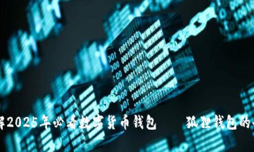 立即了解2025年必看数字货币钱包——狐狸钱包的全面解析