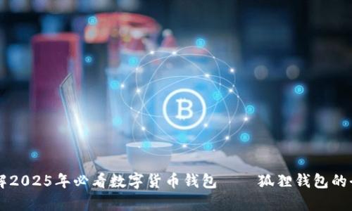 立即了解2025年必看数字货币钱包——狐狸钱包的全面解析