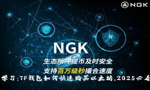 立即学习：TP钱包如何快速购买以太坊，2025必看指南