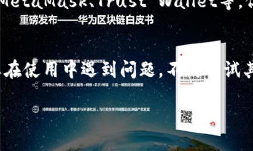关于TP钱包（TokenPocket）的使用情况，如果您想知道是否还能够进入TP钱包，具体取决于几个因素。

首先，确保您有最新版本的TP钱包应用程序。可以在官方渠道（如应用商店或者TP钱包的官方网站）下载最新版本。这样可以确保您获得最稳定和安全的体验。

TP钱包的基础知识
TP钱包是一款多链钱包，支持多个区块链和多种加密货币，因此它在加密货币用户中非常受欢迎。它不仅可以存储、管理各种数字资产，还可以通过去中心化应用（DApp）平台参与各种区块链活动，比如DeFi、NFT等。

如何确保能顺利进入TP钱包
如果您之前已经注册并使用过TP钱包，却有些时候无法登录，请考虑以下几点：
ul
    listrong网络连接：/strong首先检查您的网络连接是否稳定，网络不佳可能导致无法进入应用。/li
    listrong账号密码：/strong确保输入的账号和密码正确。如果忘记密码，您可以利用找回密码的功能，但这需要您有恢复助记词或者私钥。/li
    listrong技术支持：/strong如遇技术问题，可以访问TP钱包的官方论坛或社交媒体寻求帮助。/li
/ul

如果TP钱包无法进入有哪些替代方案？
如果TP钱包暂时无法使用，您可以考虑其他的钱包或者服务。市场上有很多其他选择，比如MetaMask、Trust Wallet等，但在选择时请务必关注安全性和用户评价。

总结
总体而言，TP钱包应该依然可以使用，但确保您使用的是最新版本，且网络连接良好。如果您在使用中遇到问题，不妨尝试其他第三方钱包。希望这些信息对您有所帮助！ 

如果您有具体问题或者需要更深入的指导，请继续提问。