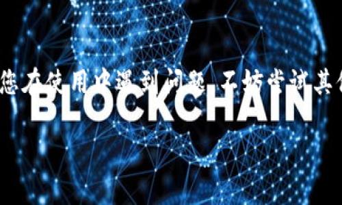 关于TP钱包（TokenPocket）的使用情况，如果您想知道是否还能够进入TP钱包，具体取决于几个因素。

首先，确保您有最新版本的TP钱包应用程序。可以在官方渠道（如应用商店或者TP钱包的官方网站）下载最新版本。这样可以确保您获得最稳定和安全的体验。

TP钱包的基础知识
TP钱包是一款多链钱包，支持多个区块链和多种加密货币，因此它在加密货币用户中非常受欢迎。它不仅可以存储、管理各种数字资产，还可以通过去中心化应用（DApp）平台参与各种区块链活动，比如DeFi、NFT等。

如何确保能顺利进入TP钱包
如果您之前已经注册并使用过TP钱包，却有些时候无法登录，请考虑以下几点：
ul
    listrong网络连接：/strong首先检查您的网络连接是否稳定，网络不佳可能导致无法进入应用。/li
    listrong账号密码：/strong确保输入的账号和密码正确。如果忘记密码，您可以利用找回密码的功能，但这需要您有恢复助记词或者私钥。/li
    listrong技术支持：/strong如遇技术问题，可以访问TP钱包的官方论坛或社交媒体寻求帮助。/li
/ul

如果TP钱包无法进入有哪些替代方案？
如果TP钱包暂时无法使用，您可以考虑其他的钱包或者服务。市场上有很多其他选择，比如MetaMask、Trust Wallet等，但在选择时请务必关注安全性和用户评价。

总结
总体而言，TP钱包应该依然可以使用，但确保您使用的是最新版本，且网络连接良好。如果您在使用中遇到问题，不妨尝试其他第三方钱包。希望这些信息对您有所帮助！ 

如果您有具体问题或者需要更深入的指导，请继续提问。