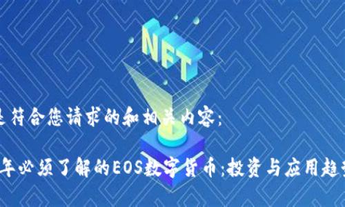 以下是符合您请求的和相关内容：

2023年必须了解的EOS数字货币：投资与应用趋势解析