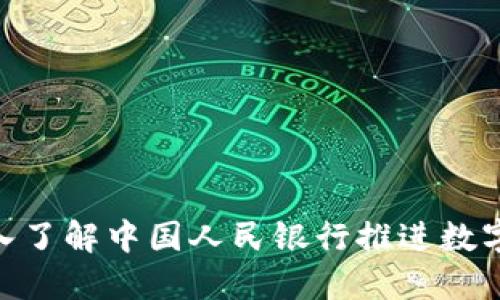 2025必看：深入了解中国人民银行推进数字货币的新动向