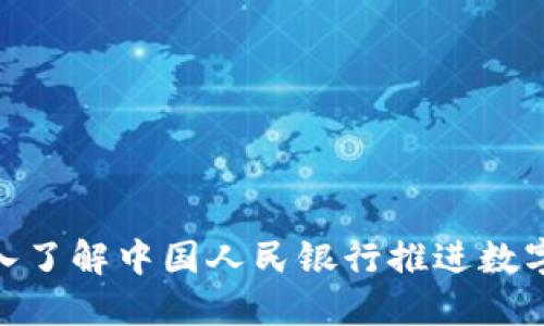 2025必看：深入了解中国人民银行推进数字货币的新动向
