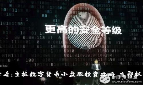 2025必看：主板数字货币小盘股投资攻略，立即抓住机会!