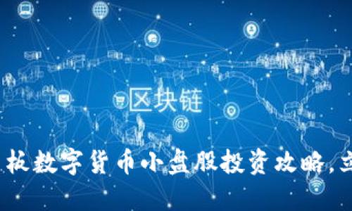 2025必看：主板数字货币小盘股投资攻略，立即抓住机会!