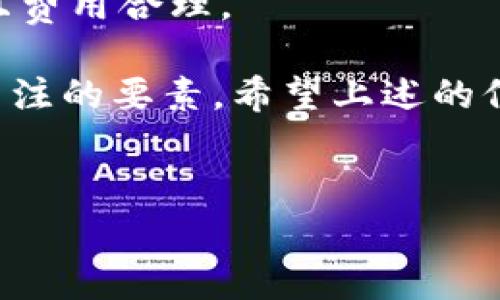 在区块链生态系统中，以太坊（Ethereum）是一种非常流行的数字货币和智能合约平台。如果你的钱包中没有以太坊，但你想进行以太坊转账或使用某些基于以太坊的服务，可以采取一些措施。下面我们将深入探讨钱包没有以太坊该如何转账。

为何以太坊的重要性不可忽视

以太坊是一种去中心化的平台，允许开发者构建和部署智能合约。智能合约是经过编程的合同，可以自动执行协议。由于其多功能性，许多应用程序和服务都与以太坊网络紧密相连，甚至一些去中心化金融（DeFi）平台也依赖以太坊进行交易。若你想在这些平台上操作，而钱包中又没有以太坊，就必须先解决这一问题。

如何在没有以太坊的情况下转账

1. **通过购买以太坊**：如你需要进行以太坊的转账或交易，最直接的方法是通过交易所购买以太坊。例如，可以在Binance、Coinbase、Huobi等主流交易所上进行购买。根据个人所在的地区，你可能需要提供身份信息以完成注册并进行加密货币的购买。

2. **请求他人转账**：如果你与他人有私下交易的需求，可以考虑请求朋友或者家人通过他们的钱包将以太坊转账给你。这种方式适合信任关系较强的人群，但务必确保彼此的信任度，以避免任何潜在的财务纠纷。

3. **使用去中心化交易所（DEX）**：如果你不希望通过中心化交易所进行交易，去中心化交易所如Uniswap和SushiSwap等，是另一种选择。然而，通常在这类平台上进行交易时，还需确保你的钱包中有足够的以太坊作为“燃料”费用，以覆盖交易费用。激活钱包使用这些平台的步骤，请务必了解相关的操作流程和风险。

理解以太坊的转账费用

需要注意的是，即使你拥有了以太坊，想要在以太坊网络上进行转账交易，也需要支付一定的费用，这被称为“Gas Fees”。Gas Fees是对智能合约和交易区块处理过程的补偿，通常会随着网络的拥堵程度而有所波动。在高峰期，Gas费用可能会非常高，因此在选择转账时间时可以关注网络的状况。

此外，不同的钱包工具对于Gas的设定也有所不同。有些钱包允许你自定义Gas费用，而有些则会推荐适当的数值。常见的以太坊钱包包括MetaMask、Trust Wallet等，这些工具还提供了方便的用户界面，可以轻松管理你的以太坊资产。

如何安全地管理以太坊

一旦你成功购买了以太坊或收到了他人的转账，确保你的资产安全是至关重要的。首先，选择一个信誉良好的钱包，加密钱包（cold wallet）如Ledger或Trezor提供较高的安全性。此外，务必保管好你的私钥和助记词，因为一旦遗失，便会失去对钱包内资产的控制。在进行任何操作前，确保你是在安全的网络环境下进行转账，并使用强复杂的密码和双重认证等安全措施。

未来以太坊转账的趋势

随着区块链技术的不断发展，以太坊的转账和交易方式也在不断演进。例如，Ethereum 2.0的引入将增强以太坊网络的处理能力，并降低Gas费用。未来，越来越多的金融服务将与以太坊结合，用户可通过更便捷的方式进行转账和交易。

此外，可扩展性问题一直是以太坊面临的一大挑战，解决此问题的项目如Layer 2解决方案（如Polygon)也在不断提升以太坊网络的效率，从而使以太坊转账变得更加快速且费用合理。

总之，尽管钱包中没有以太坊，依旧可以通过多种方式进行以太坊转账。然而，确保安全和了解网络的使用，以及认识到潜在的费用和风险都是进行以太坊交易时，必须时刻关注的要素。希望上述的信息能够帮助到你，更好地理解以太坊的转账流程。

以太坊, 转账, 加密货币, 钱包/guanjianci
2025必看：钱包没有以太坊怎么转账，立即掌握操作技巧！