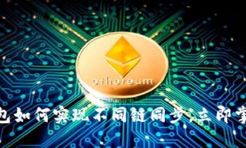 2025必看：TP钱包如何实现不同链同步，立即掌握跨链管理技巧