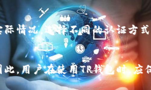 TP钱包（TokenPocket）作为一个流行的数字资产钱包，其实名注册过程是否需要人脸识别，通常取决于监管政策和平台的具体要求。近年来，随着数字资产行业监管的日益严格，许多钱包和交易所都开始实施更为严谨的用户认证措施，以保护用户的资产安全和合规性。

一、TP钱包实名注册的背景
在区块链和加密货币的世界里，用户的匿名性一直是一个重要的特点。然而，随着越来越多的国家开始加强对数字货币的监管，用户实名注册的需求也越来越高。TP钱包作为一家希望在合规和用户安全之间找到平衡的平台，自然也在不断调整其实名注册的政策。

二、实名制的必要性
首先，实名制的实施主要是为了打击洗钱、诈骗等违法活动。通过要求用户实名注册，平台可以确保每个账户都能追溯到真实的个人，从而降低不法行为的发生率。其次，实名制还有助于提高用户的资金安全性。只有通过认证的用户才能进行大额交易，这样可以避免黑客攻击和账户被盗的风险。

三、TP钱包的人脸识别要求
关于TP钱包的人脸识别要求，具体政策可能会随时间和地区的不同而有所变化。一般来说，如果TP钱包决定采用人脸识别技术来进行实名认证，那么用户在注册时需要提供人脸照片进行验证。该技术通过比对用户的脸部特征来确认身份，确保用户信息的真实性。

四、用户体验与隐私保护
然而，对于用户而言，人脸识别的应用也带来了隐私和安全方面的担忧。尽管许多平台声称会对用户的个人信息进行严格保护，但一旦数据泄露，用户的隐私将面临巨大风险。因此，用户在选择使用任何数字资产钱包时，需仔细阅读其隐私政策和安全措施。

五、TP钱包的其他实名认证方式
除了人脸识别，TP钱包可能还会提供其他实名认证方式，例如通过手机号码、电子邮件地址或身份证件等。用户可以根据自身的需求和实际情况，选择不同的认证方式进行注册。

六、总结
综上所述，TP钱包的实名注册是否需要人脸识别并非一成不变，而是受到监管政策、平台方针以及用户隐私保护等多方面因素的影响。因此，用户在使用TP钱包时，应保持关注其最新的实名注册政策，并根据自身情况进行合理选择。与此同时，也建议用户保持良好的安全意识，保护自己的数字资产安全。