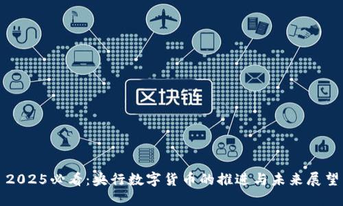 2025必看：央行数字货币的推进与未来展望