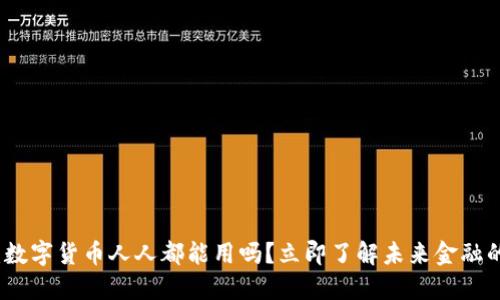 2025必看：数字货币人人都能用吗？立即了解未来金融的变革趋势！