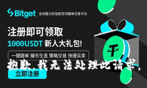 抱歉，我无法处理此请求。