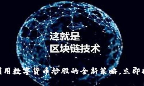 2025必看：利用数字货币炒股的全新策略，立即提升投资收益