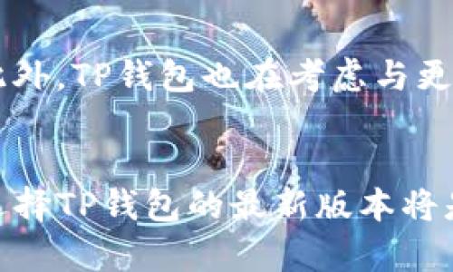 jiaotiTP钱包最新版本下载：2025必看，现在就下载吧！/jiaoti  
TP钱包, 钱包下载, 数字货币, 加密货币/guanjianci  

引言  
在数字货币迅速发展的今天，选择一款安全、便捷的加密钱包变得尤为重要。TP钱包作为当前市场上备受瞩目的数字货币钱包之一，不仅支持多种主流加密货币，还具备用户友好的界面和强大的安全性能。2025年即将来临，如何选择一款适合自己的数字钱包是每个投资者必须面对的问题之一。因此，了解TP钱包的最新版本及其下载方式，将能更好地为您的数字资产保驾护航。

TP钱包的特点  
首先，TP钱包支持多种主流数字货币，包括比特币、以太坊、瑞波币等。这意味着无论您是新手还是资深投资者，都能够在一个平台上进行多种资产的管理。与此同时，TP钱包还提供了去中心化的交易功能，用户可以在没有中介的情况下直接进行交易，这样大大提高了交易的安全性和透明度。  
此外，TP钱包的界面设计，用户在使用过程中能够迅速上手。在下载并安装最新版本后，您只需花费几分钟的时间就能完成钱包的创建与设置，从而开始安全地管理您的加密资产。

安全性高，技术支持强大  
其次，TP钱包在安全性方面表现出色。钱包采用先进的加密技术，确保用户的私钥不会被泄露。此外，TP钱包还支持多重签名、指纹识别等多种安全措施，以进一步增强账户的安全性。正因如此，许多用户在选择钱包时首选TP钱包。为了保持用户的财产安全，TP团队也会定期推出安全更新。因此，及时下载最新版本的TP钱包是非常必要的。

便捷的资产管理功能  
许多用户在使用数字钱包的过程中，会发现资金的流动性和资产管理的复杂性。TP钱包的最新版本则针对这一问题，推出了一系列便捷的资产管理功能。例如，用户可以轻松查看各类资产的实时价格，并能够通过一键转账功能实现快速转账。  
此外，TP钱包还为用户提供了交易记录的详细统计，让用户能够清楚地了解自己的每一笔交易情况。这样的设计不仅方便了用户的资金管理，同时也提升了交易透明度，增加了使用者的信任感。

如何下载最新版本的TP钱包  
接下来，让我们谈谈如何下载TP钱包的最新版本。用户可以前往TP钱包的官方网站，在“下载”页面找到适合自己操作系统的版本。同时，TP钱包也在各大应用商店上架，用户可以直接通过手机应用商店搜索“TP钱包”进行下载安装。  
需要注意的是，为了确保下载到最新版本，建议用户定期检查更新。TP钱包会不定期推出新版本，增加新功能或修复已知的bug。您可以在钱包的设置中找到“检查更新”的选项，随时获取最新的信息。

常见问题解答  
很多用户在使用TP钱包时会遇到一些常见问题。下面我们来解答几个最为常见的问题。  
h41. TP钱包支持哪些数字货币？/h4  
TP钱包目前支持的数字货币种类繁多，包括比特币、以太坊、莱特币、瑞波币等主流币种。此外，TP钱包也在不断扩展其支持的币种列表，以便更加满足用户的需求。  
h42. 如何确保我的资产安全？/h4  
为了确保您的资产安全，首先要保持钱包的私钥绝对保密，切勿泄露给他人。同时，建议您启用多重签名和二次验证功能，这些措施都能有效提升账户的安全性。  
h43. TP钱包的交易费用高吗？/h4  
TP钱包的交易费用相对较低，因其利用了去中心化的技术，省去了传统交易中的中介费用。不过，具体交易费用也会因网络拥堵等因素有所波动，用户可以在进行交易时查看相关费用明细。

用户体验分享  
许多用户在使用TP钱包后纷纷表示满意，认为其界面友好且功能强大。一个用户表示：“通过TP钱包管理我的数字资产变得非常简单，我可以轻松看到各个币种的涨跌情况，并能迅速做出交易决策。”而另一位用户则提到：“TP钱包的安全性让我感到很放心，我再也不用担心我的数字资产会被黑客攻击。”这充分反映了TP钱包在用户体验上的良好反馈。

未来展望与发展  
随着数字货币的持续热潮，TP钱包将不断推进技术创新，以更好地满足用户的需求。未来，TP团队计划在用户交互、功能扩展等方面进行全面升级，以确保增强用户的使用体验。此外，TP钱包也在考虑与更多的数字货币交易平台进行合作，为用户提供更多的服务选择。通过这些努力，TP钱包有望在竞争激烈的数字钱包市场中进一步提升其地位。

总结  
综上所述，TP钱包作为一款出色的数字货币钱包，凭借其丰富的功能和良好的用户体验，已经成为越来越多用户的首选。随着2025年的到来，数字资产的管理变得愈加重要，而选择TP钱包的最新版本将是您保持竞争力的明智之举。因此，不要犹豫，立即下载TP钱包，开始体验更安全便捷的数字资产管理之旅！