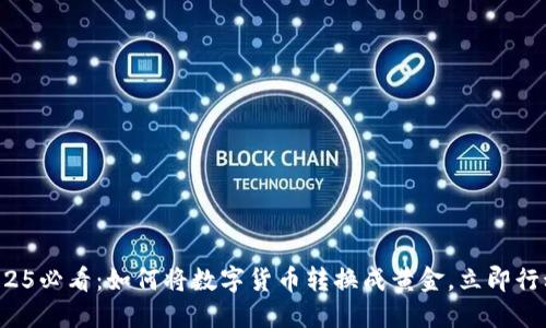 2025必看：如何将数字货币转换成黄金，立即行动！