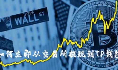 2025必看：如何立即从交易所提现到TP钱包的详细指南