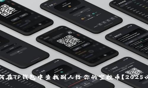 如何在TP钱包中查找别人给你的空投币？2025必看