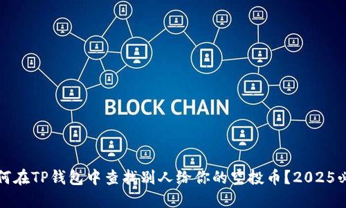 如何在TP钱包中查找别人给你的空投币？2025必看
