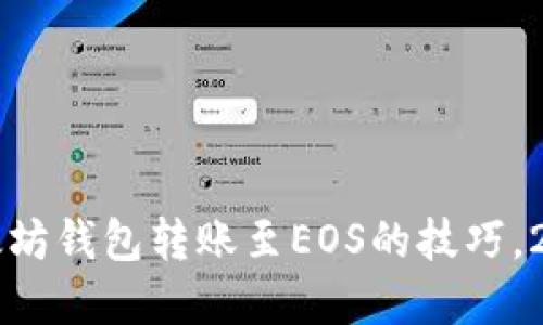 立即掌握以太坊钱包转账至EOS的技巧，2025必看指南