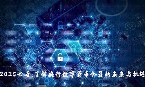 2025必看：了解央行数字货币会员的未来与机遇