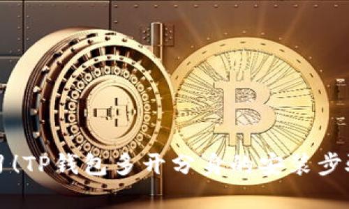立即学习！TP钱包多开分身的安装步骤与技巧