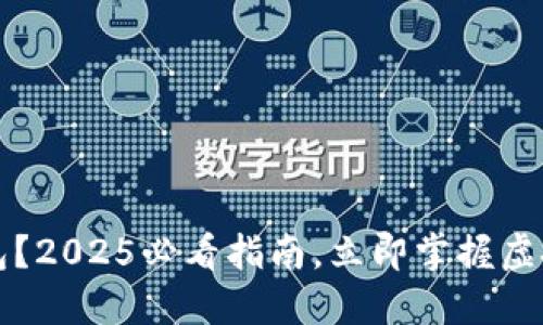 怎么导入TP钱包？2025必看指南，立即掌握虚拟资产管理技巧