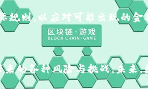 关于数字货币是否支持央行的问题，是一个复杂而富有挑战性的主题。随着金融科技的发展，数字货币逐渐成为全球经济话语体系中的重要组成部分。各国央行对数字货币的态度和行动各有不同，有的积极探索并出台相关政策，有的则采取观望态度。下面，我们将深入探讨这一主题，发掘数字货币与央行之间的关系。

一、数字货币的定义与分类

数字货币是指以数字形式存在的货币，它并不依赖于传统的纸币和硬币的形态。根据其性质和发行主体的不同，数字货币可以分为以下几类：

ul
    listrong法定数字货币：/strong由国家或地区的中央银行发行的数字货币，例如中国的数字人民币（e-CNY）。/li
    listrong私有数字货币：/strong由非央行机构发行的虚拟货币，如比特币、以太坊等。/li
    listrong稳定币：/strong一种由真实资产（如法定货币或商品）支持的数字货币，用于减少价格波动的风险。/li
/ul

了解这些基础概念，有助于进一步讨论数字货币与央行的关系。通过分析不同类型的数字货币，我们可以更好地理解央行在这一新兴领域中的角色和影响。

二、央行对数字货币的态度

各国央行对数字货币的态度差异明显。根据国际清算银行（BIS）的报告，全球多国央行正在研发并试点法定数字货币。通过这些试点，央行希望获得对数字化经济的深刻理解，同时掌握金融科技发展的主动权。

然而，央行在推动数字货币的发展过程中，也面临诸多挑战。例如，如何确保数字货币的安全性与隐私保护、如何设计合理的监管框架等。此外，央行还需要考虑数字货币对现有金融体系的影响，例如可能导致的金融稳定风险。

三、数字货币对央行的潜在支持与挑战

数字货币不仅是央行货币政策的重要工具，同时也可能为其带来许多挑战。

strong支持方面：/strong首先，数字货币可以提高支付的便利性和效率，它能够简化支付流程，缩短交易时间。此外，通过数字货币，央行可以更好地追踪资金流动，从而在防止洗钱、资助恐怖活动等方面发挥重要作用。

其次，数字货币有助于提升央行在国际金融市场上的竞争力。在全球金融体系日益数字化的背景下，积极推动数字货币能够增强国家货币的吸引力和流通性。

strong挑战方面：/strong相对而言，数字货币的普及也可能会对传统的银行体系造成一定冲击。例如，公众可能会更加倾向于持有央行数字货币，而不是存款于传统银行，这可能导致银行的流动性压力加大，从而影响其信贷能力。此外，数字货币可能引发隐私和安全方面的担忧，央行需要在效率与风险之间找到一个平衡点。

四、全球央行数字货币的案例分析

为了更好地理解数字货币在央行政策中的实际运用，我们可以看看几个国家的案例。

strong中国：/strong中国的数字人民币（e-CNY）是全球领先的央行数字货币试点之一。为了推动数字人民币的使用，中国政府已经在多个城市开展了试点项目。通过这些试点，央行希望能够在控制通货膨胀、提高支付便利性等方面获得积极效果。

strong瑞典：/strong瑞典央行推出的“e-krona”也是一个备受关注的案例。瑞典在推动数字货币的过程中，重点考虑了金融稳定和隐私保护。瑞典政府希望通过“e-krona”来确保在数字支付广泛普及的背景下，现有金融体系的稳定性。

strong欧洲央行：/strong欧洲央行正在研究央行数字货币的可行性，以应对全球数字货币发展带来的挑战。欧洲央行认为，推出数字欧元将有助于维护欧元区的金融稳定，并增强金融体系的竞争力。

五、未来展望

展望未来，数字货币在全球金融体系中将扮演越来越重要的角色。随着技术的进步和人们对数字支付需求的增加，数字货币的应用场景将更加广泛。

各国央行也将进一步深入探索如何更好地将数字货币与现有货币政策结合。例如，央行可以利用数字货币进行更精准的货币政策传导，通过实时数据分析来货币供应量，从而更有效地应对经济波动。

此外，央行在推动数字货币发展时，还需加强国际合作。由于数字货币的本质是跨国界的，因此在制定相关政策时，各国央行应当共同探讨并制定国际规则，以应对可能出现的金融风险。

总结

数字货币作为一种新兴的支付手段和资产类别，其对央行的支持和挑战并存。在积极探索数字货币的同时，央行需要保持警惕，认真应对数字货币带来的各种风险与挑战。未来，数字货币有望为央行提供更多政策工具，进而推动经济的稳定与发展。而央行的适当干预与监管也将是保障数字货币良性发展的重要因素。