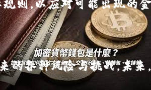 关于数字货币是否支持央行的问题，是一个复杂而富有挑战性的主题。随着金融科技的发展，数字货币逐渐成为全球经济话语体系中的重要组成部分。各国央行对数字货币的态度和行动各有不同，有的积极探索并出台相关政策，有的则采取观望态度。下面，我们将深入探讨这一主题，发掘数字货币与央行之间的关系。

一、数字货币的定义与分类

数字货币是指以数字形式存在的货币，它并不依赖于传统的纸币和硬币的形态。根据其性质和发行主体的不同，数字货币可以分为以下几类：

ul
    listrong法定数字货币：/strong由国家或地区的中央银行发行的数字货币，例如中国的数字人民币（e-CNY）。/li
    listrong私有数字货币：/strong由非央行机构发行的虚拟货币，如比特币、以太坊等。/li
    listrong稳定币：/strong一种由真实资产（如法定货币或商品）支持的数字货币，用于减少价格波动的风险。/li
/ul

了解这些基础概念，有助于进一步讨论数字货币与央行的关系。通过分析不同类型的数字货币，我们可以更好地理解央行在这一新兴领域中的角色和影响。

二、央行对数字货币的态度

各国央行对数字货币的态度差异明显。根据国际清算银行（BIS）的报告，全球多国央行正在研发并试点法定数字货币。通过这些试点，央行希望获得对数字化经济的深刻理解，同时掌握金融科技发展的主动权。

然而，央行在推动数字货币的发展过程中，也面临诸多挑战。例如，如何确保数字货币的安全性与隐私保护、如何设计合理的监管框架等。此外，央行还需要考虑数字货币对现有金融体系的影响，例如可能导致的金融稳定风险。

三、数字货币对央行的潜在支持与挑战

数字货币不仅是央行货币政策的重要工具，同时也可能为其带来许多挑战。

strong支持方面：/strong首先，数字货币可以提高支付的便利性和效率，它能够简化支付流程，缩短交易时间。此外，通过数字货币，央行可以更好地追踪资金流动，从而在防止洗钱、资助恐怖活动等方面发挥重要作用。

其次，数字货币有助于提升央行在国际金融市场上的竞争力。在全球金融体系日益数字化的背景下，积极推动数字货币能够增强国家货币的吸引力和流通性。

strong挑战方面：/strong相对而言，数字货币的普及也可能会对传统的银行体系造成一定冲击。例如，公众可能会更加倾向于持有央行数字货币，而不是存款于传统银行，这可能导致银行的流动性压力加大，从而影响其信贷能力。此外，数字货币可能引发隐私和安全方面的担忧，央行需要在效率与风险之间找到一个平衡点。

四、全球央行数字货币的案例分析

为了更好地理解数字货币在央行政策中的实际运用，我们可以看看几个国家的案例。

strong中国：/strong中国的数字人民币（e-CNY）是全球领先的央行数字货币试点之一。为了推动数字人民币的使用，中国政府已经在多个城市开展了试点项目。通过这些试点，央行希望能够在控制通货膨胀、提高支付便利性等方面获得积极效果。

strong瑞典：/strong瑞典央行推出的“e-krona”也是一个备受关注的案例。瑞典在推动数字货币的过程中，重点考虑了金融稳定和隐私保护。瑞典政府希望通过“e-krona”来确保在数字支付广泛普及的背景下，现有金融体系的稳定性。

strong欧洲央行：/strong欧洲央行正在研究央行数字货币的可行性，以应对全球数字货币发展带来的挑战。欧洲央行认为，推出数字欧元将有助于维护欧元区的金融稳定，并增强金融体系的竞争力。

五、未来展望

展望未来，数字货币在全球金融体系中将扮演越来越重要的角色。随着技术的进步和人们对数字支付需求的增加，数字货币的应用场景将更加广泛。

各国央行也将进一步深入探索如何更好地将数字货币与现有货币政策结合。例如，央行可以利用数字货币进行更精准的货币政策传导，通过实时数据分析来货币供应量，从而更有效地应对经济波动。

此外，央行在推动数字货币发展时，还需加强国际合作。由于数字货币的本质是跨国界的，因此在制定相关政策时，各国央行应当共同探讨并制定国际规则，以应对可能出现的金融风险。

总结

数字货币作为一种新兴的支付手段和资产类别，其对央行的支持和挑战并存。在积极探索数字货币的同时，央行需要保持警惕，认真应对数字货币带来的各种风险与挑战。未来，数字货币有望为央行提供更多政策工具，进而推动经济的稳定与发展。而央行的适当干预与监管也将是保障数字货币良性发展的重要因素。