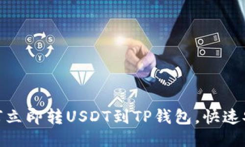 2025必看：如何立即转USDT到TP钱包，快速安全的操作指南
