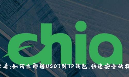 2025必看：如何立即转USDT到TP钱包，快速安全的操作指南
