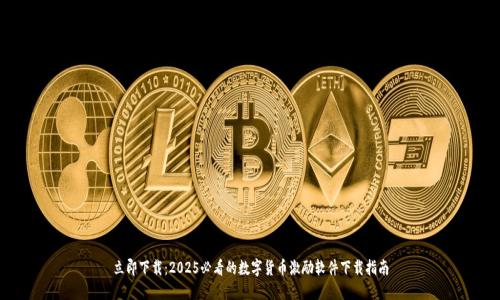 立即下载：2025必看的数字货币激励软件下载指南