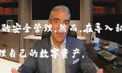 导入私钥到TP钱包的意思是将一个已经创建的数字资产钱包的私钥导入到TP钱包应用中，从而可以在TP钱包中管理和使用与该私钥相对应的数字资产。每个区块链的钱包都有一个独特的私钥，它是访问和控制那部分资产的唯一凭证。导入私钥的过程可以让用户在不同的钱包应用之间迁移资产或使用存储在其他平台上的数字资产。

以下是对TP钱包导入私钥的详细解析：

什么是TP钱包？
TP钱包是一款便捷、高效的数字资产管理工具，它支持多种区块链资产的储存和交易，提供用户友好的界面和安全性。用户可以通过TP钱包管理比特币、以太坊等多种加密货币，进行转账、交易和资产查询等操作。

私钥的定义及重要性
私钥是生成数字资产钱包的核心，不仅仅是一个密码，更是对你的资产拥有权的证明。如果一个用户失去了私钥，或者私钥被他人获取，该用户的资产便无法安全管理，甚至有可能会被盗取。因此，理解私钥的重要性是每一个数字货币用户都应该具备的基本知识。

导入私钥的必要性
用户可能会因为多种原因需要导入私钥。例如，用户可能选择更换钱包应用程序，或者希望在TP钱包中管理之前在其他钱包中创建的资产。通过导入私钥，用户可以将这些资产一并带入到新的TP钱包中，而无需重新创建钱包或进行复杂的转账操作。

如何导入私钥到TP钱包
导入私钥的操作相对简单，以下是详细的步骤：
ol
    listrong下载并安装TP钱包：/strong首先，用户需要在其设备上下载并安装TP钱包应用，可以从应用商店或官方网站获取。/li
    listrong打开TP钱包：/strong成功安装后，打开TP钱包应用，进入主界面。/li
    listrong选择“导入钱包”：/strong在主界面上，寻找并点击“导入钱包”选项。这通常会在钱包管理或设置菜单中。/li
    listrong选择导入方式：/strong在导入选项中，选择“导入私钥”选项。/li
    listrong输入私钥：/strong在弹出的框中，输入需要导入的私钥。请务必小心输入，确保私钥的准确性。/li
    listrong确认导入：/strong输入完私钥后，系统通常会要求用户确认一次，以确保无误。确认后，点击“导入”按钮。/li
    listrong成功导入：/strong如果私钥正确且有效，TP钱包将会成功导入，并在钱包中显示出相应的资产。/li
/ol

安全性考虑
导入私钥的时候，安全性应放在第一位。在任何情况下，切勿将私钥分享给他人，也不应该在不安全的环境（如公共Wi-Fi）下进行导入。同时，TP钱包也会提供一系列的安全服务，如指纹识别、面部识别等，用户应根据自己的需要选择合适的安全策略。

总结
导入私钥到TP钱包是一项实用的功能，能够帮助用户方便地管理和使用其数字资产。通过这个功能，用户可以更灵活地使用不同的钱包应用，同时也确保了资产的安全管理。然而，在导入私钥的过程中，用户一定要注意安全性，以防止资产的损失或被盗。因此，了解如何安全地导入私钥，并选择可靠的钱包应用是每个数字货币用户必须掌握的技能。

通过以上内容的介绍，相信您对TP钱包导入私钥的意义和操作流程有了清晰的理解。无论您是新手用户还是有经验的投资者，这些信息都将有助于您更好地管理自己的数字资产。