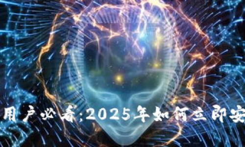 苹果手机用户必看：2025年如何立即安装TP钱包