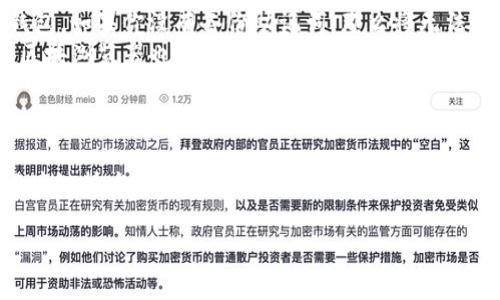 创建TP钱包（TokenPocket Wallet）是一个相对简单的过程。以下是一个详细的创建教程，帮助你顺利地设置自己的TP钱包。

1. TP钱包简介
TP钱包是一个去中心化的多币种钱包，支持以太坊、波场、EOS等多种公链的数字资产存储与管理。它有助于用户安全地保存他们的加密资产，同时提供了便捷的交易功能和DApp访问。无论你是新手还是资深用户，TP钱包都能满足你的需求。

2. 下载TP钱包
首先，你需要在手机上下载TP钱包。你可以在App Store（苹果用户）或者Google Play（安卓用户）搜索“TokenPocket”进行下载。此外，你还可以直接访问TokenPocket的官方网站，获取对应平台的下载链接。在安装之前，确保下载的是官方版本，以避免安全风险。

3. 创建新钱包
安装完成后，打开TP钱包应用。你将看到“创建钱包”和“导入钱包”的选项。如果你是第一次使用TP钱包，选择“创建钱包”。 
在创建钱包的过程中，你需要设置一个安全密码。此密码将在你打开钱包和进行交易时使用。确保密码复杂且不易被猜到，以保障你的资产安全。

4. 备份助记词
接下来，TP钱包将生成一个助记词。这是一串由12或24个单词组成的短语，被用作恢复钱包的凭证。请将这些助记词安全地保存下来，最好是手写在纸上，并存放在一个安全的地方。如果你丢失了助记词，你将无法恢复你的钱包资产。
钱包创建完成后，你可以使用助记词在任何设备上恢复钱包。这一点非常重要，因为它保障了你对资产的完全掌控。

5. 添加资产
完成钱包创建后，你可以向钱包中添加资产。在钱包首页，你会看到“资产”选项。点击“添加资产”，然后选择你希望添加的币种，如USDT、ETH等，点击“确定”即可。此时你会收到一个钱包地址，你可以将其他交易平台上的资产转入该地址。

6. 安全建议
使用TP钱包时，安全始终是第一位的。以下是一些安全建议：
ul
  li定期更换钱包密码，避免使用简单密码。/li
  li不要将助记词和密码泄露给他人，确保在安全的环境下进行操作。/li
  li使用二次验证功能，如生物识别等，提升安全性。/li
  li保持应用更新，确保使用最新的安全协议。/li
/ul

7. 交易与使用DApp
TP钱包不仅能用于存储资产，用户还可以通过其内置的DApp浏览器直接访问各种去中心化应用。例如，你可以进行去中心化交易、质押、借贷等操作。要进行交易，你只需在钱包中选择相应的功能，输入相应的交易信息进行操作即可。

8. 常见问题解答
在使用TP钱包的过程中，你可能会遇到一些常见问题。以下是一些常见问题及其解决方案：
ul
  listrong我忘记了钱包密码，该怎么办？/strongbr如果你忘记了钱包密码，可以尝试通过助记词重新创建钱包。如果你没有备份助记词，那么将无法恢复钱包。/li
  listrong如何确认交易是否成功？/strongbr在TP钱包中，你可以查看交易记录以确认交易状态。同时，使用区块浏览器也能追踪你的交易。/li
/ul

总结
以上便是TP钱包的创建及使用教程。通过简单的步骤，你可以拥有一个安全、便捷的数字资产管理工具。随着区块链技术的不断发展，TP钱包将成为管理加密资产的重要选择。希望本教程能对你有所帮助，让你在加密世界中游刃有余。

希望以上教程能够满足你的需求，若有其他问题，欢迎随时询问!