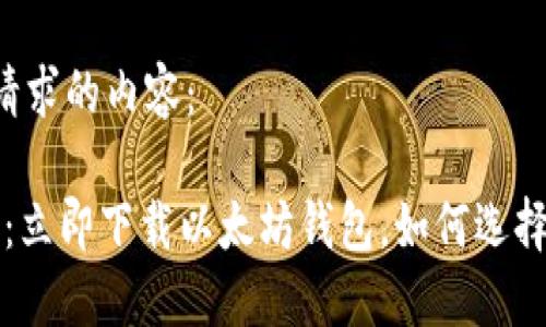以下是您请求的内容：

2025必看：立即下载以太坊钱包，如何选择最佳地区！