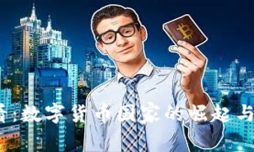 2025必看：数字货币国家的崛起与未来趋势