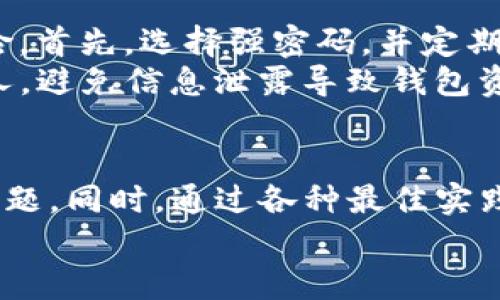    2025必看：如何快速找到丢失的TP钱包？立即了解解决方法！ / 

 guanjianci  TP钱包, 加密货币, 钱包找回, 数字资产 /guanjianci 

引言
在数字货币迅速发展的时代，TP钱包作为一个广受欢迎的加密货币钱包，扮演着至关重要的角色。然而，技术的不断演变和用户习惯的变化，使得一些用户在激活或使用TP钱包时遇到了诸如钱包丢失的问题。对于很多投资者而言，迷失钱包等同于失去一次宝贵的投资机会，甚至是经济损失。 
因此，了解如何快速找到丢失的TP钱包尤为重要。本文将深入探讨如何有效应对钱包丢失问题，并提供具体的解决方案和实用建议，帮助用户尽快找回他们的数字资产。

第一部分：了解TP钱包的结构与功能
要解决丢失TP钱包的问题，首先需要深入了解TP钱包的基本结构与功能。TP钱包主要是用于存储、管理和交易加密货币的工具，用户可以通过它进行数字资产的接收、发送及交易。TP钱包的设计使得用户能够简单而安全地管理三大类资产：数字货币、NFT和区块链应用。 
然而，TP钱包的安全性和便利性也带来了用户在使用过程中可能遇到的各种挑战。其中最令人沮丧的莫过于钱包丢失。这可能是由于多种原因造成的，例如：手机丢失、密码忘记、应用崩溃等。

第二部分：如何确认TP钱包确实丢失
在认为钱包丢失之前，用户需要采取一些确认步骤，以避免不必要的焦虑。首先，请确保你的设备没有问题，比如重启你的手机或重新安装TP钱包应用。如果是在手机丢失的情况下，也可以尝试通过第三方应用恢复设备位置。 
其次，确认是否有备份助记词或私钥。TP钱包在初次创建时，通常都会提示用户生成助记词，以备后续的找回。若你在创建钱包时记下了助记词，切勿轻易丢弃，它是近期恢复钱包的关键所在。 
此外，检查一下是否误删除了钱包应用，或是在不经意间更改了应用的存储路径。如果以上办法都未能奏效，才开始寻找其他解决方案。

第三部分：通过助记词找回TP钱包
如果你拥有钱包的助记词，那么找回TP钱包相对容易。只需重新安装应用，选择“恢复钱包”选项，然后按照提示输入助记词，便可以找回数字资产。然而，为了避免前期操作的麻烦，确保在输入时校对无误，并保持助记词的私密性，以保护资产安全。 
此外，在网上查找助记词的恢复指南也是个不错的主意。许多用户在此方面积累了经验，他们分享的技巧和建议能够帮助你更快地找回钱包。

第四部分：使用私钥找回TP钱包
若遗失的只是设备，而你依然保留了钱包的私钥，恢复资产的方法同样简单。在TB钱包中选择“导入钱包”选项，输入对应的私钥信息，便可恢复钱包。在使用私钥时，请确保安全，不要将其暴露给任何第三方以避免潜在的安全隐患。 
需要注意的是，私钥一旦丢失，将无法再找回。因此，用户应定期备份并妥善保存私钥，确保数字资产的安全。

第五部分：联系TP钱包客服寻求支持
如果上述所有方法均未能解决钱包找不回的问题，用户可考虑联系TP钱包的官方客服寻求专业支持。通过客服团队的帮助，他们可以依据用户提供的信息，给予进一步的指导和建议。 
在联系客户服务之前，保持所有相关信息的完整，包括账户信息、交易记录等，以便他们能够快速定位问题并提供有效的解决方案。

第六部分：预防丢失钱包的最佳实践
尽管在钱包失而复得的情况下，有多种解决方案，但预防始终胜于补救。为了保护自己的 TP 钱包，用户应采取一些最佳实践以降低钱包丢失的风险。首先，选择强密码，并定期更换密码，增强账户的安全性。此外，确保设定双重身份验证，以增加账户的安全保护。 
其次，及时备份助记词和私钥，并使用多种存储方式，如纸质记录、加密盘等，减少数据丢失和损坏的风险。同时，不要轻易将助记词或私钥分享给他人，避免信息泄露导致钱包资产损失。

结论
总之，TP钱包的丢失固然让人沮丧，但通过了解钱包的结构、确认丢失、利用助记词和私钥找回，以及联系客服的解决方法，用户可以有效应对这一问题。同时，通过各种最佳实践来预防钱包丢失，将能够降低风险，保障投资资产的安全。在这个数字货币飞速发展的时代，掌握这些技巧，无疑是每位用户都应具备的基础能力。 
希望本文能够帮助到每一位遇到 TP 钱包问题的用户，让你在处理问题的过程中更加从容、游刃有余。